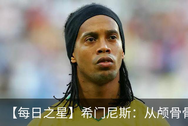 【每日之星】希门尼斯：从颅骨骨折到世界杯破门 用进球告慰亡父