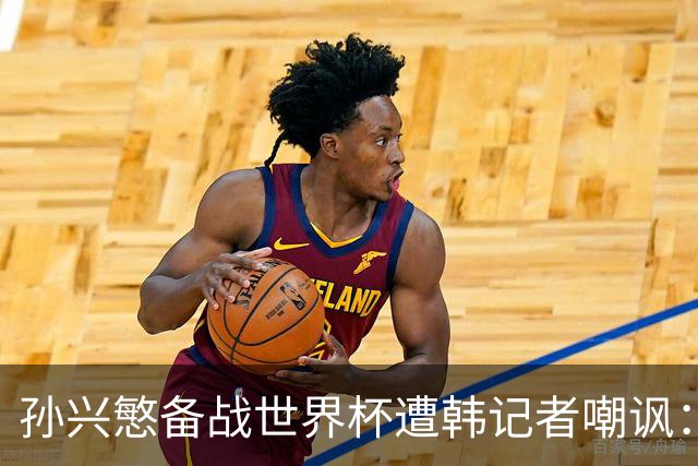 孙兴慜备战世界杯遭韩记者嘲讽：没服过兵役的家伙瞎跑什么呢？