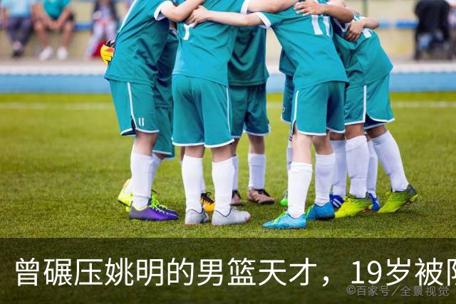 曾碾压姚明的男篮天才，19岁被队医误诊毁生涯，46岁卖麻辣烫度日