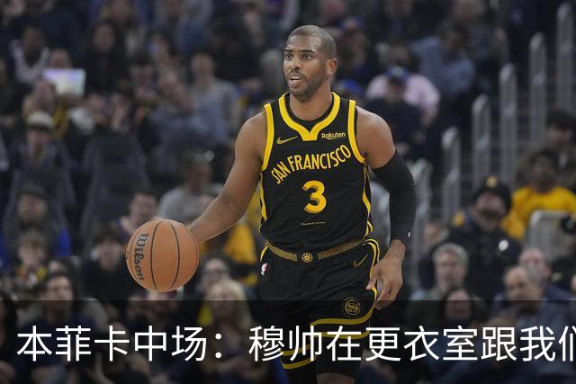 本菲卡中场：穆帅在更衣室跟我们告别过，球队每个人都喜欢他
