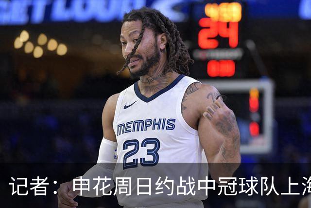 记者：申花周日约战中冠球队上海泽天，对手实力不强但非常合适
