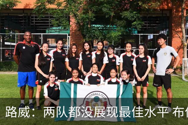 路威：两队都没展现最佳水平 布伦森总决赛一场好球都没打出来