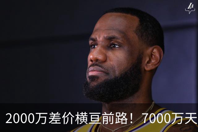 2000万差价横亘前路！7000万天价，切尔西为何拦下球员的西甲归途